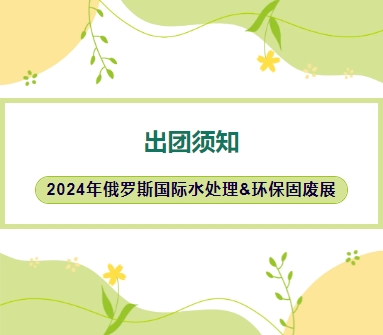 2024年俄罗斯国际水处理&环保固废展-出团须知