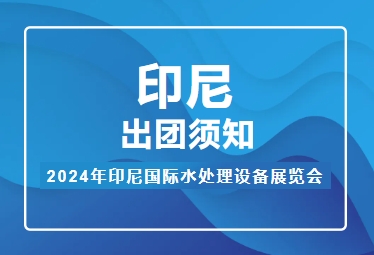 2024年印尼国际水处理设备展览会——出团须知