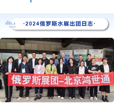 2024俄罗斯水展出团日志