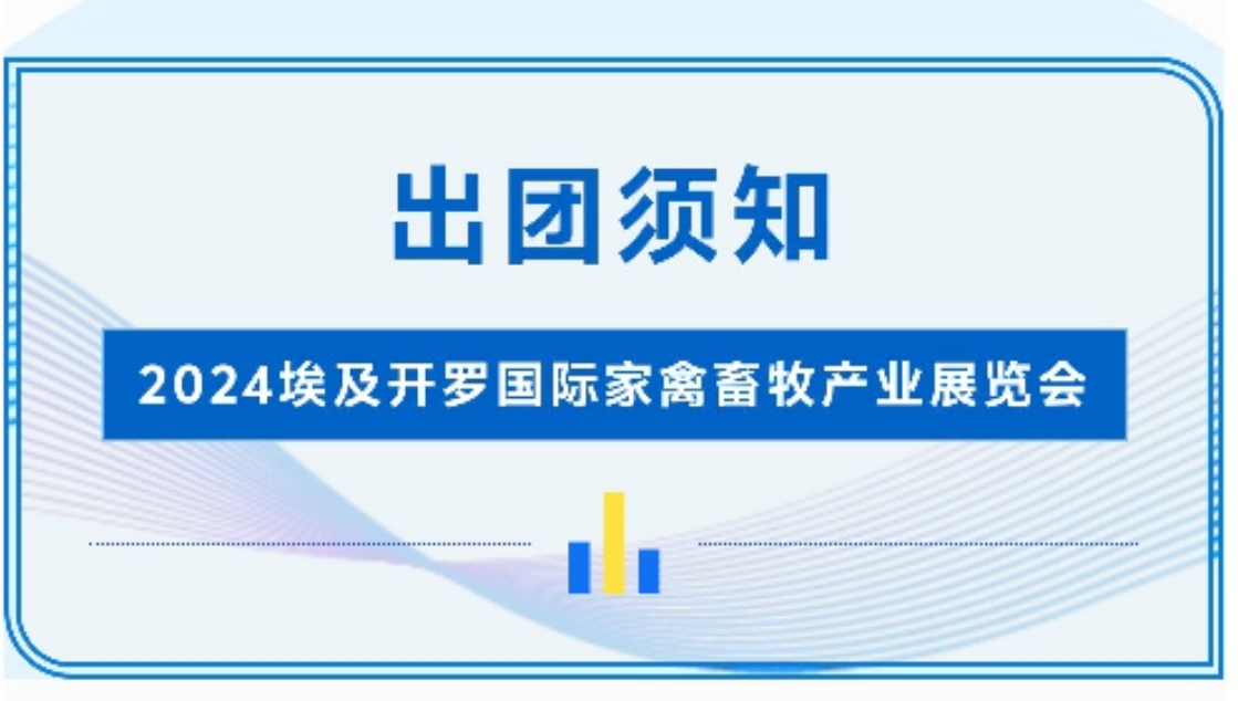 2024埃及开罗国际家禽畜牧产业展览会-出团须知