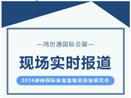 2024越南国际家禽畜牧及渔业展览会-实时报道