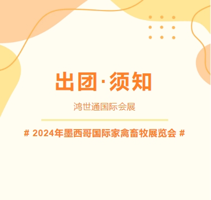 2024年墨西哥国际家禽畜牧展览会-出团须知