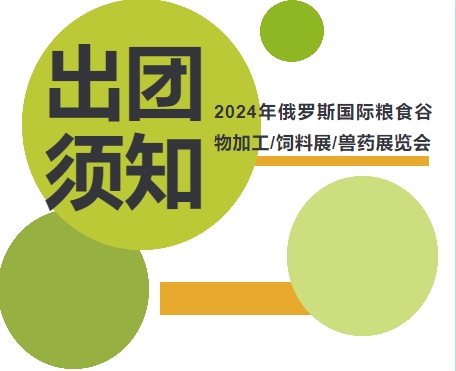 2024年俄罗斯国际粮食谷物加工/饲料展/兽药展览会-出团须知