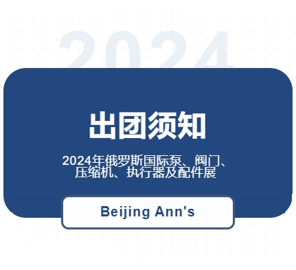 2024年俄罗斯国际泵、阀门、压缩机、执行器及配件展--出团须知