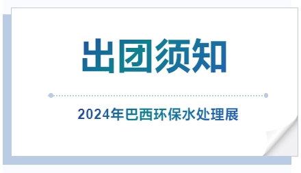 2024年巴西环保水处理展-出团须知