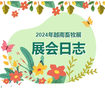 2024年越南畜牧展-展会日志