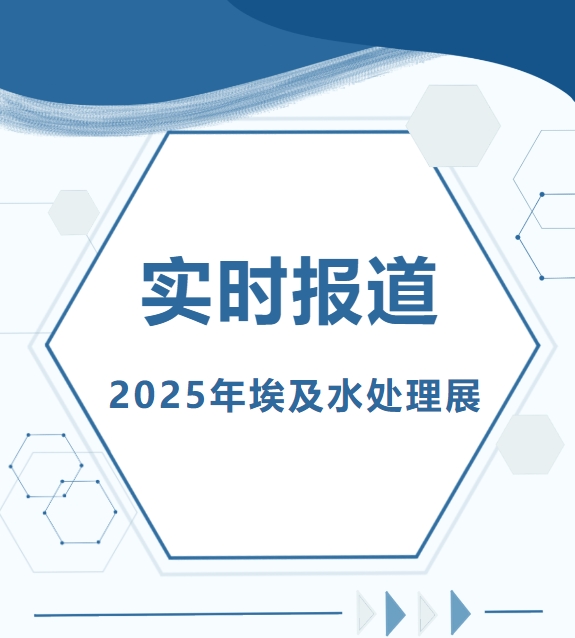 2025年埃及水处理展-实时报道