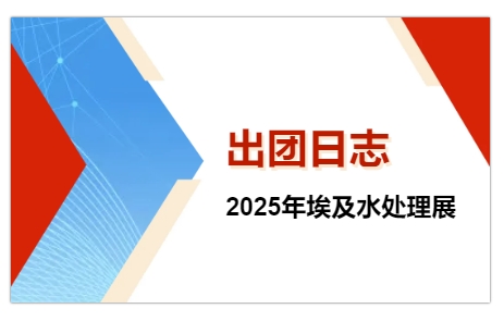 2025年埃及水处理展-出团日志