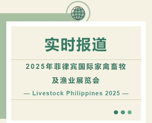 2025年菲律宾国际家禽畜牧及渔业展览会-实时报道