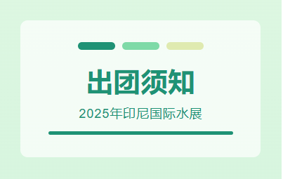 2025年印尼国际水展-出团须知