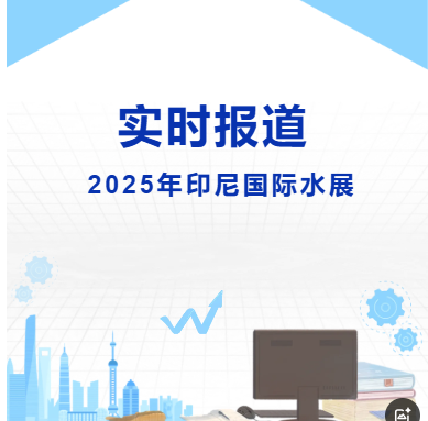 2025年印尼国际水展-实时报道