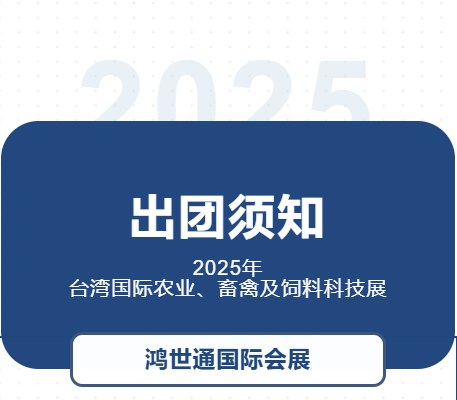 2025年台湾国际农业、畜禽及饲料科技展-出团须知