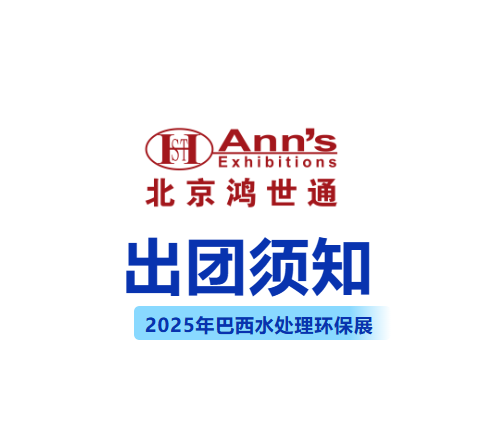 2025年巴西水处理环保展-出团须知