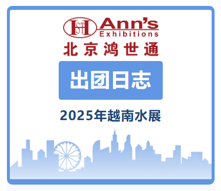 2025年越南水展-出团日志