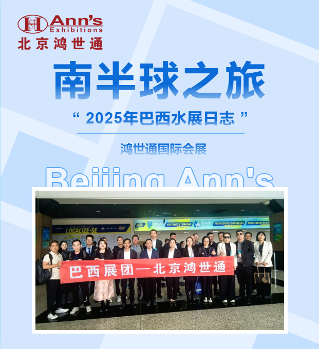 南半球之旅——2025年巴西水展日志