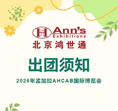 2026年孟加拉第六届AHCAB国际博览会-出团须知