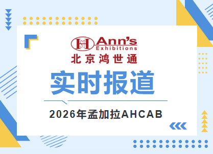 2026年孟加拉第六届AHCAB国际博览会-实时报道