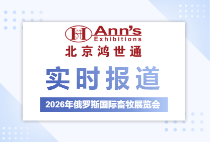 2026年俄罗斯国际畜牧展览会-实时报道