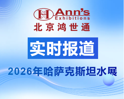 2026年哈萨克斯坦水展-实时报道