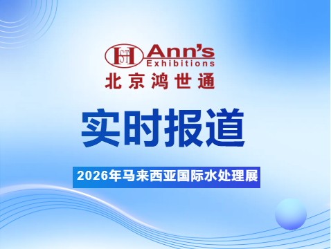 2026年马来西亚国际水处理展-实时报道