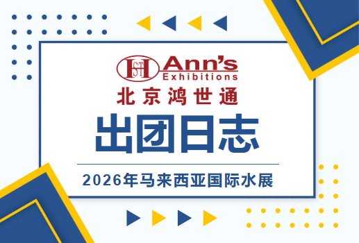 2026年马来西亚国际水展-出团日志