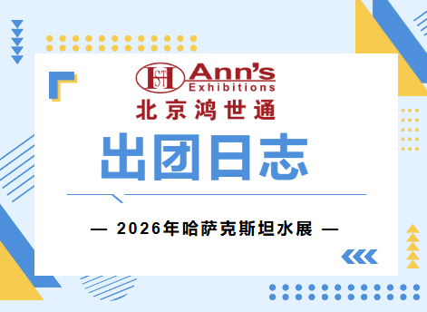 2026年哈萨克斯坦水展-出团日志