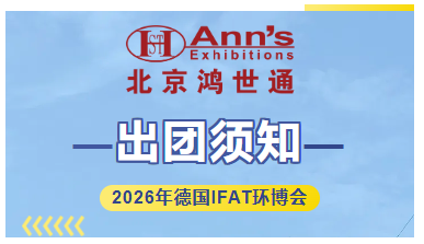 2026年德国IFAT环博会-出团须知