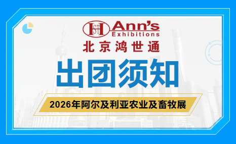 2026年阿尔及利亚农业及畜牧展-出团须知