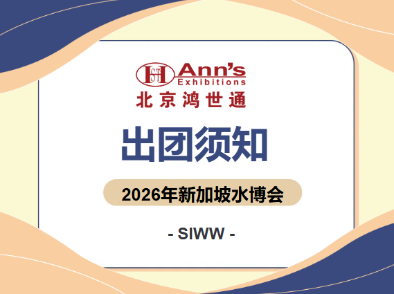 2026年新加坡水博会SIWW-出团须知