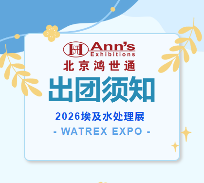 2026埃及水处理展 WATREX EXPO-出团须知