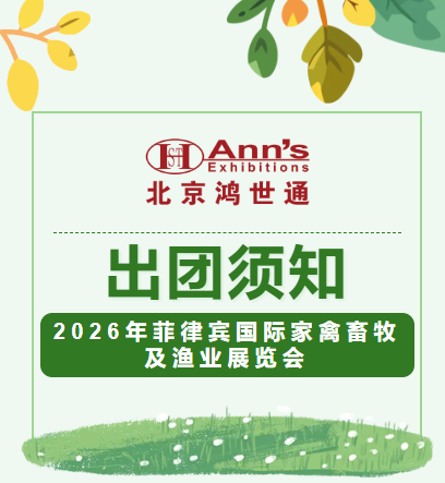 2026年菲律宾国际家禽畜牧及渔业展览会-出团须知