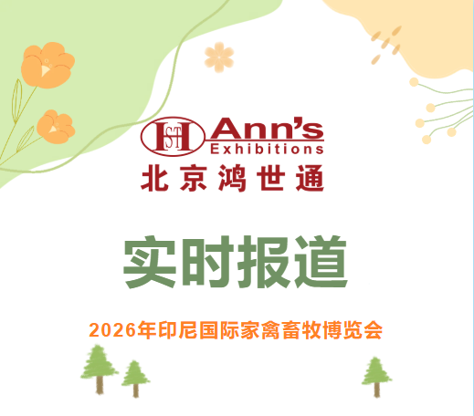 2026年印尼国际家禽畜牧博览会-实时报道