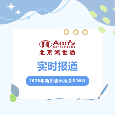 2026年新加坡水博会SIWW-实时报道