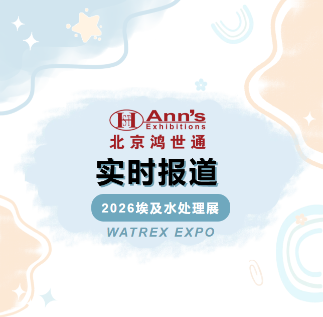 2026埃及水处理展 WATREX EXPO-实时报道