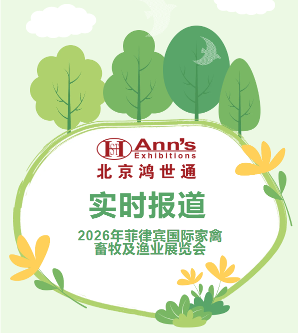 2026年菲律宾国际家禽畜牧及渔业展览会-实时报道