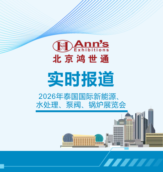 2026年泰国国际新能源、水处理、泵阀、锅炉展览会-实时报道
