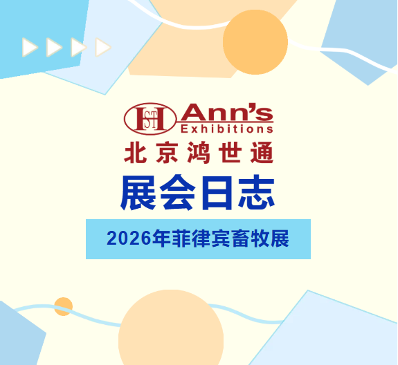 2026年菲律宾畜牧展–展会日志