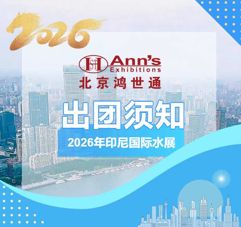 2026年印尼国际水展-出团须知
