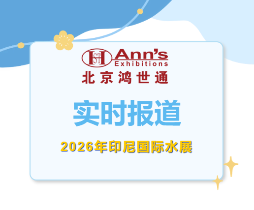 2026年印尼国际水展-实时报道