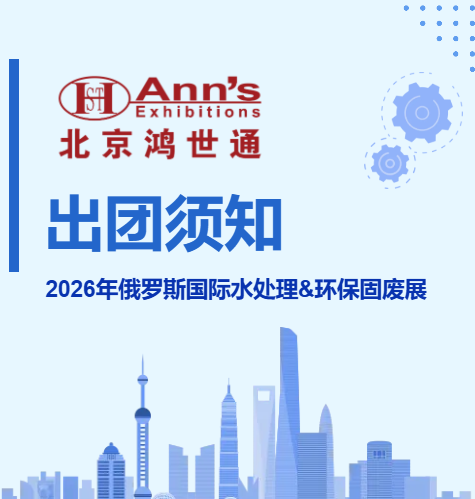 2026年俄罗斯国际水处理&环保固废展-出团须知