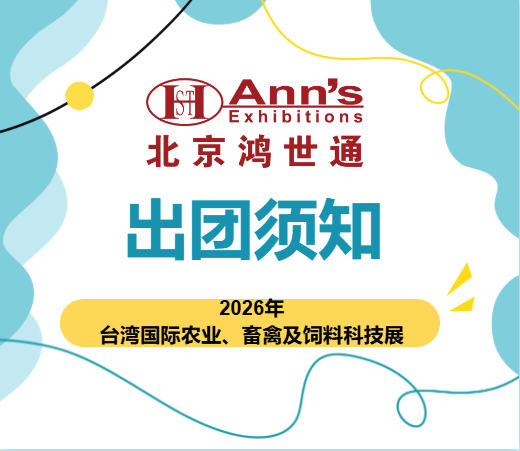 2026年台湾国际农业、畜禽及饲料科技展-出团须知