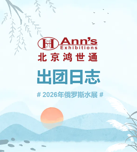 2026年俄罗斯水展-出团日志