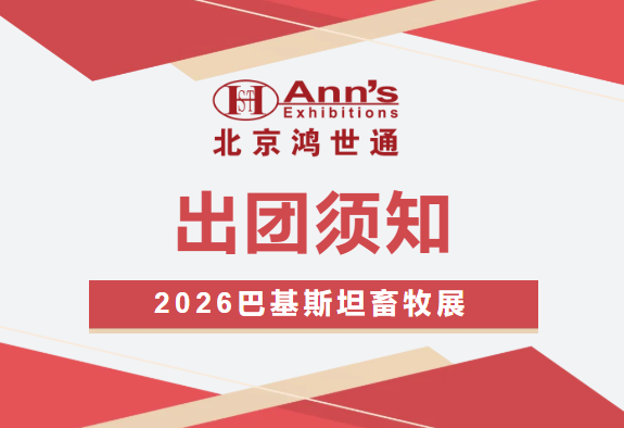 2026年巴基斯坦国际家禽畜牧展-出团须知