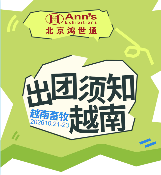 2026年越南国际家禽畜牧展览会-出团须知