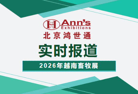 2026年越南国际家禽畜牧展览会-实时报道
