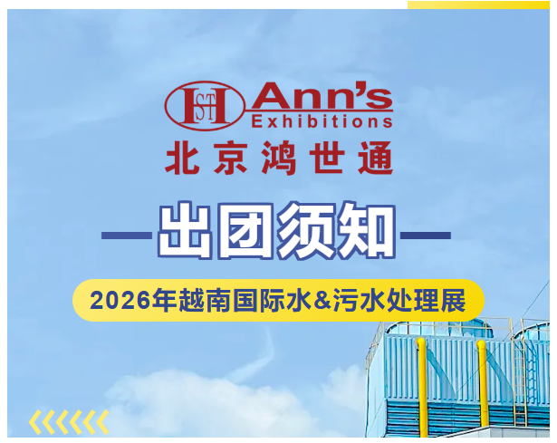 2026年越南国际水&污水处理展-出团须知