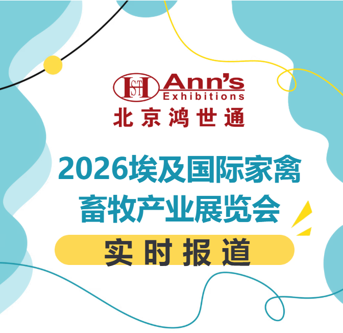 2026埃及国际家禽畜牧产业展览会-实时报道