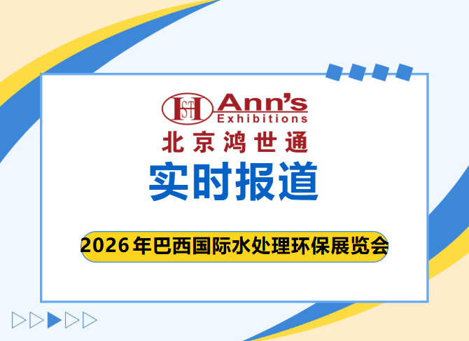 2026年巴西国际水处理环保展览会-实时报道