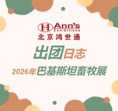 2026年巴基斯坦畜牧展-出团日志